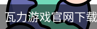 瓦力游戏官网下载 - 苹果版